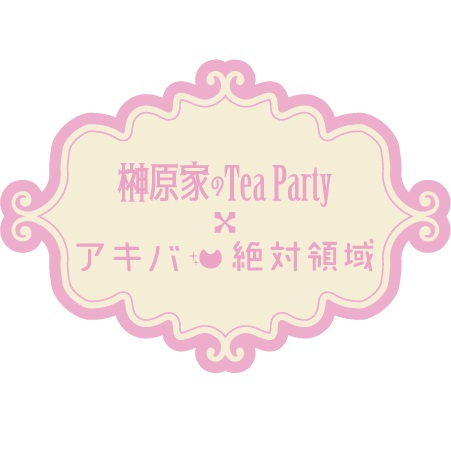 アルスマグナ 榊原家のtea Party アキバ絶対領域a D 1912 コラボカフェ開催 アキバ絶対領域 カワイイメイドカフェ バー