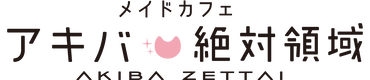 秋葉原のメイドカフェ&メイド喫茶 アキバ絶対領域